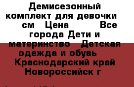 Демисезонный комплект для девочки 92-98см › Цена ­ 700 - Все города Дети и материнство » Детская одежда и обувь   . Краснодарский край,Новороссийск г.